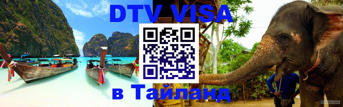DTV Виза в Тайланд для россиян Паттайя 