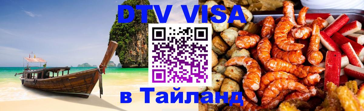 Цены на DTV визу в Таиланд — пакеты услуг, достаточно даже паспорта - 02.10.2025 