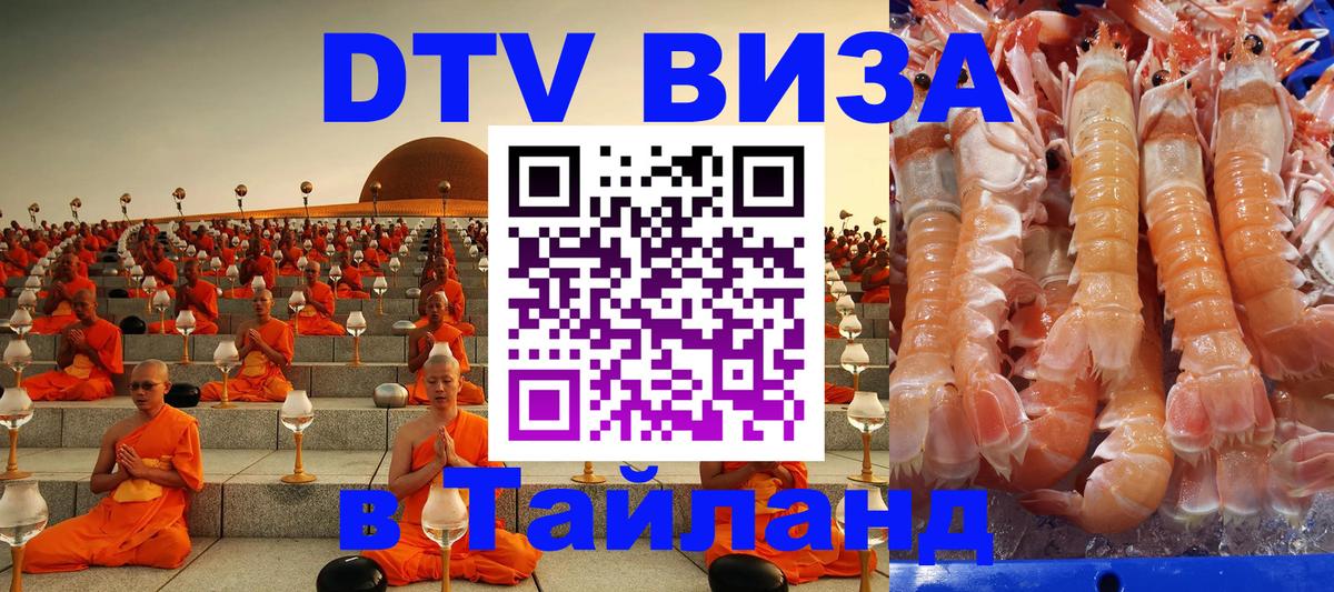 Сколько стоит DTV виза — актуальные цены, оформление даже без документов - Паттайя  04.12.2025 