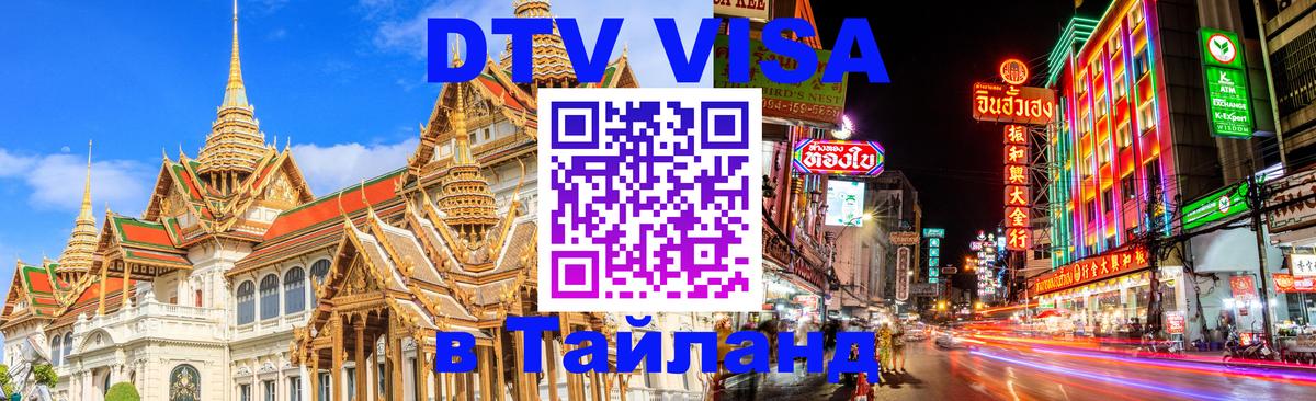 DTV (ДТВ) visa Таиланд 
